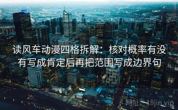 读风车动漫四格拆解：核对概率有没有写成肯定后再把范围写成边界句