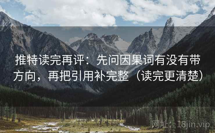 推特读完再评：先问因果词有没有带方向，再把引用补完整（读完更清楚）