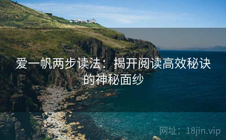 爱一帆两步读法：揭开阅读高效秘诀的神秘面纱