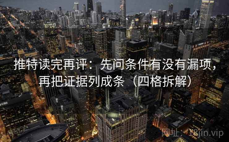 推特读完再评：先问条件有没有漏项，再把证据列成条（四格拆解）