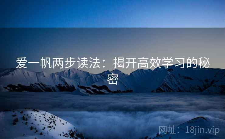 爱一帆两步读法：揭开高效学习的秘密