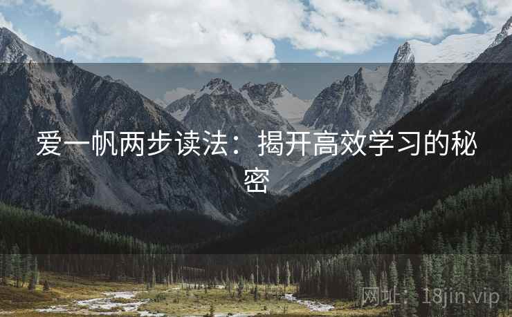 爱一帆两步读法：揭开高效学习的秘密