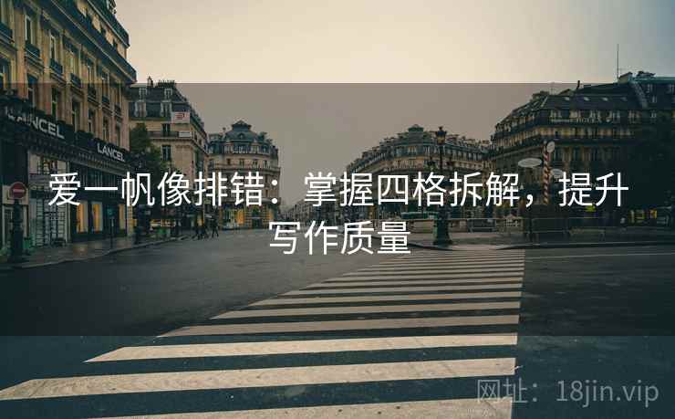 爱一帆像排错：掌握四格拆解，提升写作质量