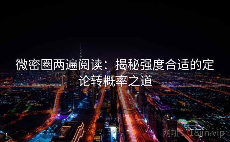 微密圈两遍阅读：揭秘强度合适的定论转概率之道
