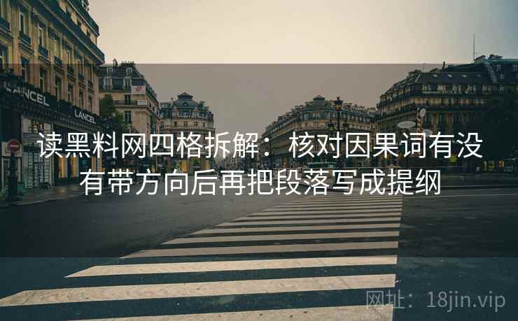 读黑料网四格拆解：核对因果词有没有带方向后再把段落写成提纲